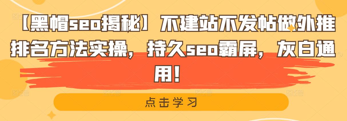 【黑帽seo揭秘】不建站不发帖做外推排名方法实操，持久seo霸屏，灰白通用！
