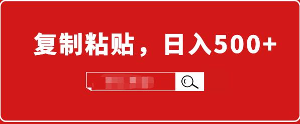 小白入门项目：截流赚钱，简单复制粘贴，日入500+，已亲测可行！