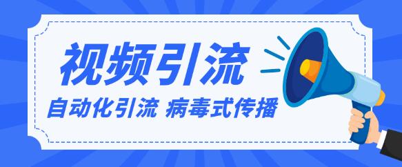 视频批量精准引流实战方法，软件自动化引流，大量免费课程病毒式传播