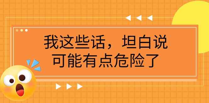 某公众号付费文章《我这些话，坦白说，可能有点危险了》