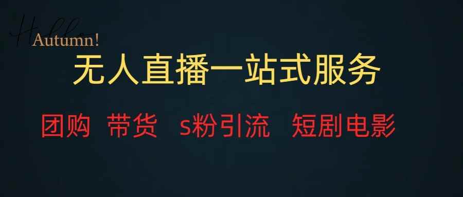 无人直播（团购、带货、引流、短剧电影）全套教程一站式打包，课程详细无废话