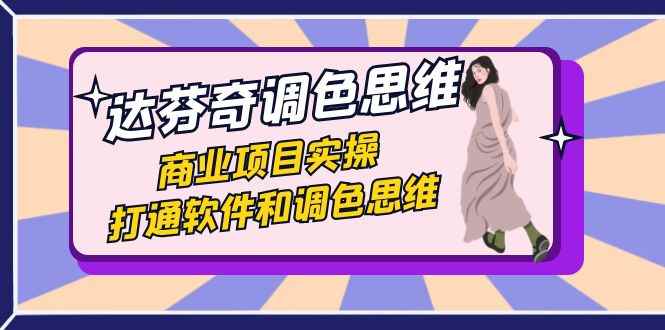 达芬奇-调色思维，商业项目实操，打通软件和调色思维（37节课）