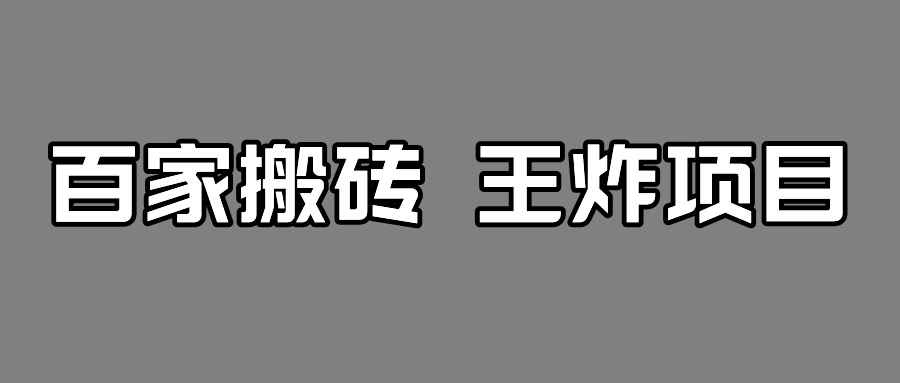 百家最新搬运玩法，有流量就有收益，单号月入5000+