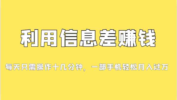 一个信息差赚钱项目，小白轻松上手，只需要发发消息就有收益，0成本每单…