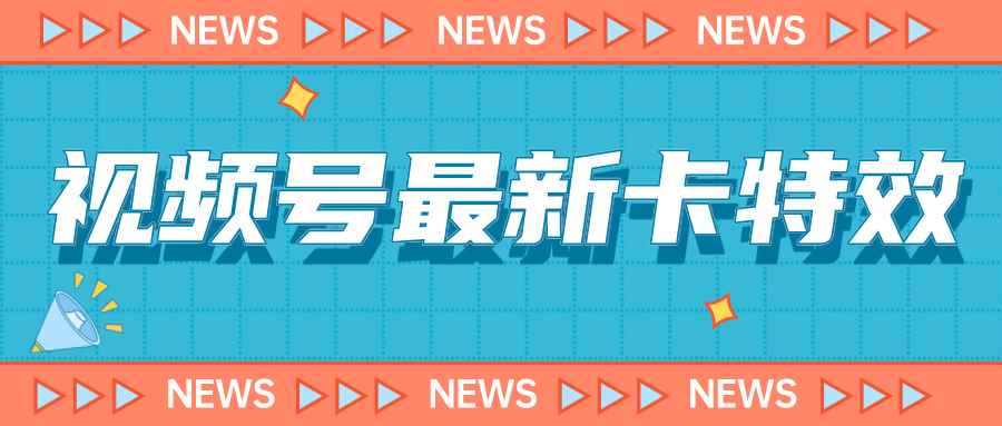 视频号最新卡特效教程，能百分百卡特效，仅限于安卓机 !