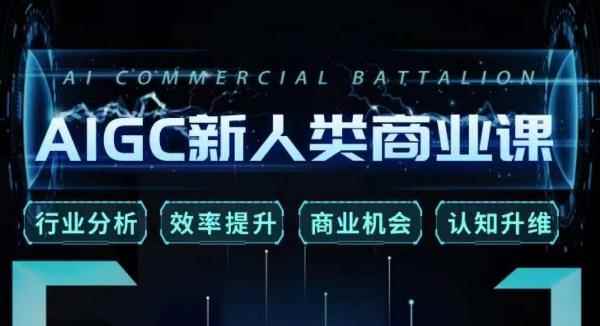 AIGC新人类商业课，行业分析/效率提升/商业机会/认知升维