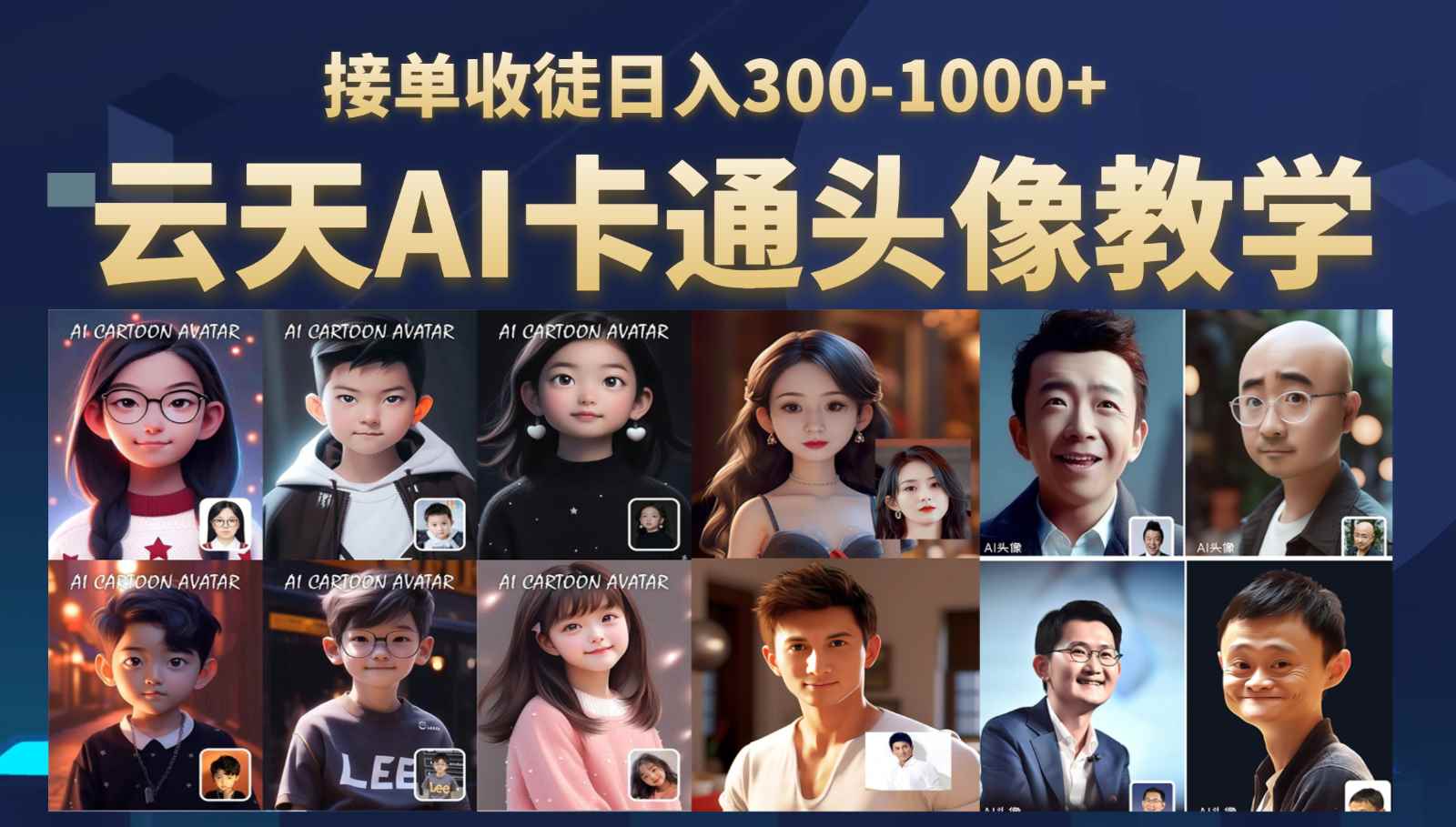 AI头像保姆级教学，接单收徒日入300-1000+