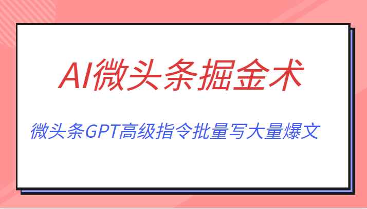 AI微头条掘金术月入6000+ 微头条GPT高级指令批量写大量爆文