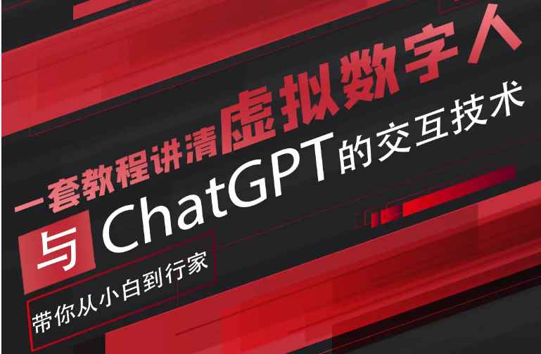 超写实数字虚拟人与ChatGPT实时交互训练营，带你从小白到行家