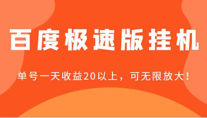 百度极速版挂机，单号一天收益20以上，可无限放大【详细教程+玩法】