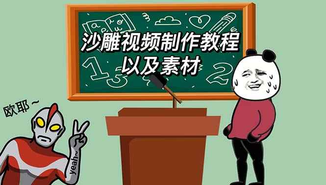 2023年最新沙雕视频制作教程以及素材轻松变现日入500不是梦【教程+素材+公举】
