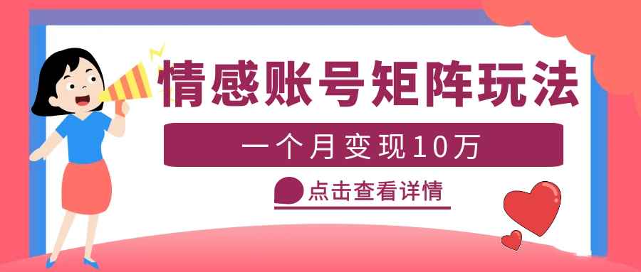 云天情感账号矩阵项目，简单操作，月入10万+可放大（教程+素材）