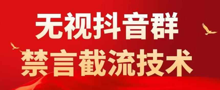 外面卖1500抖音粉丝群无视禁言截流技术，抖音黑科技，直接引流，0封号（教程+软件）