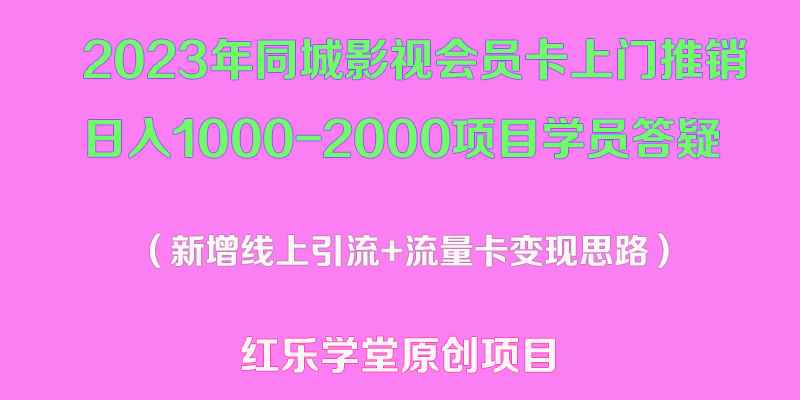 2023年同城影视会员卡上门推销日入1000-2000项目变现新玩法及学员答疑