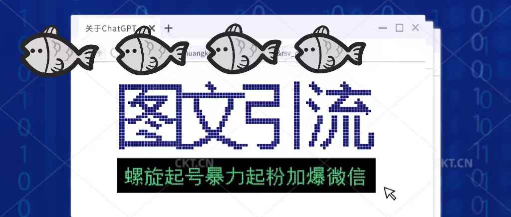 价值1980的图文引流创业粉螺旋起好技术暴力起粉加爆微信