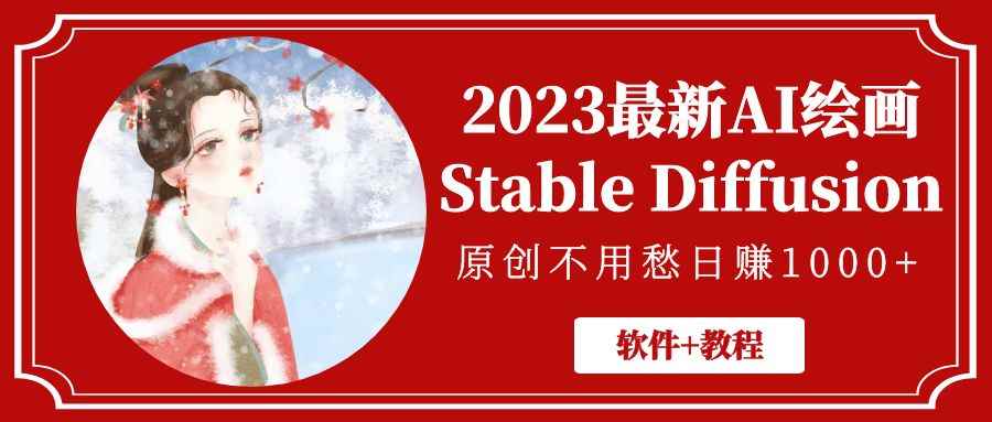 2023最新AI绘画Stable Diffusion，原创不用愁日赚1000+【软件+教程】