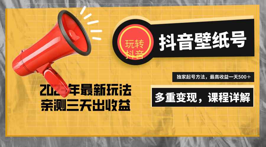 20天快速起号，打造一个日赚5000＋的抖音壁纸号（价值688元）