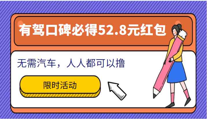 百度有驾口碑必得52.8元红包项目，无需汽车，人人都可以撸！