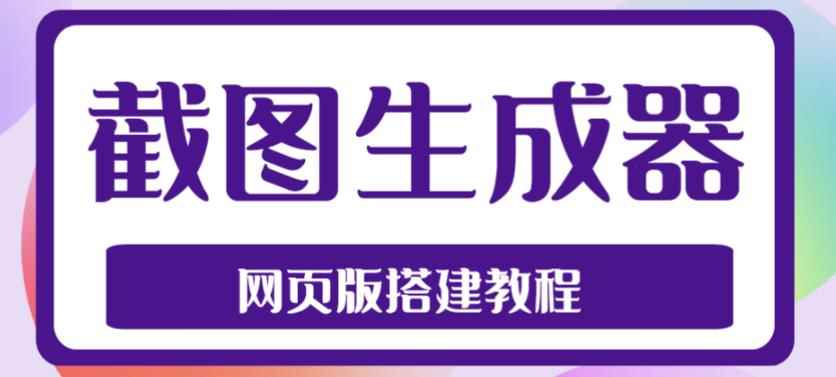 2023最新在线截图生成器源码+搭建视频教程，支持电脑和手机端在线制作生成
