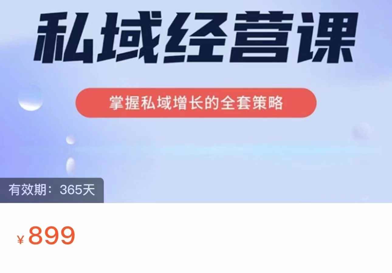 私域经营课 掌握私域增长的全套策略（价值899元）