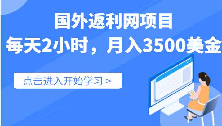 国外返利网（cashback）项目，实战数据：每天2小时，月入3500美金