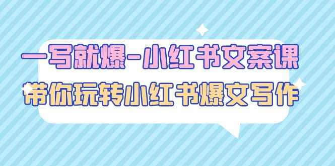 一写就爆-小红书文案课：带你玩转小红收爆文写作（43节课）