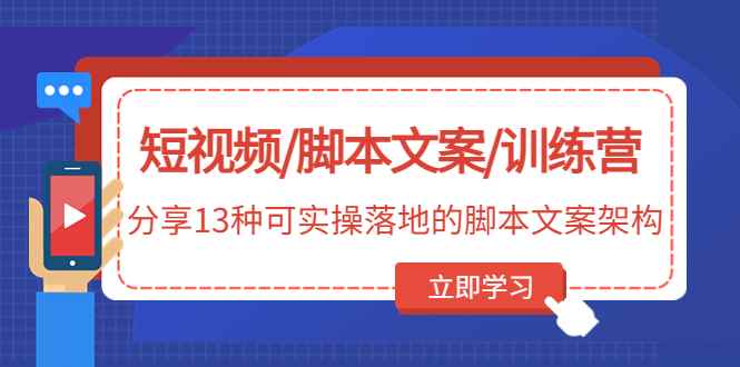 短视频/脚本文案/训练营：分享13种可实操落地的脚本文案架构