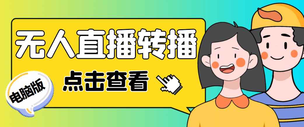 最新电脑版抖音无人直播转播软件，可实时转播别人直播间【永久脚本+教程】