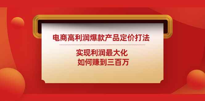 商高利润爆款产品定价打法：实现利润最大化 如何赚到三百万