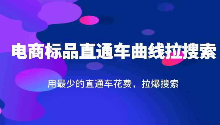 电商标品直通车曲线拉搜索，用最少的直通车花费，拉爆搜索