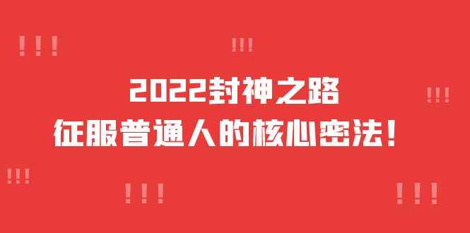 2022封神之路-征服普通人的核心密法，全面打通认知（价值6977元）