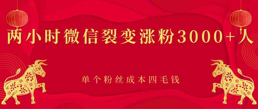 两小时微信裂变涨粉3000+人，单个粉丝成本四毛钱