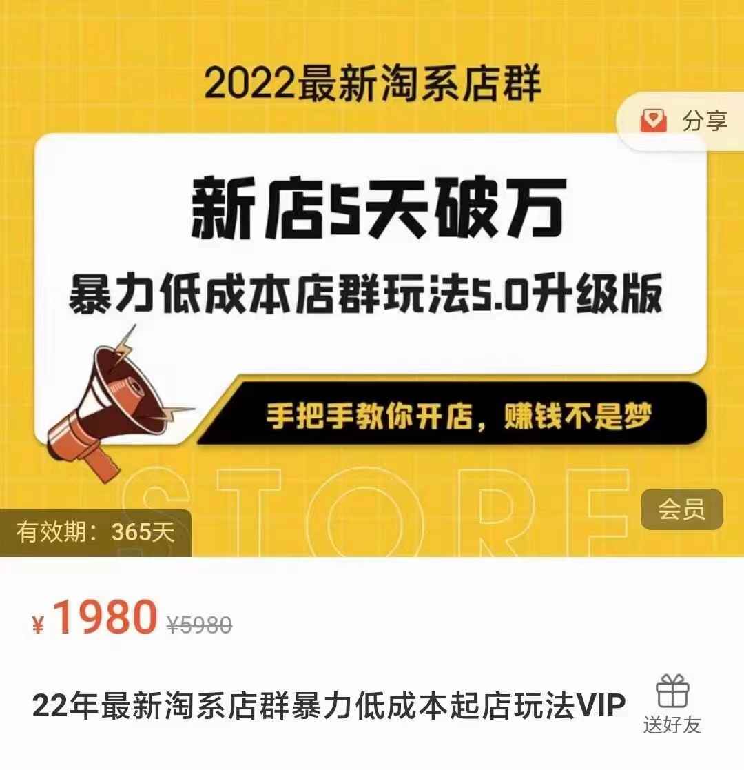 2022淘系店群暴力低成本起店玩法，新店5天破万，5.0升级版（价值1980元）