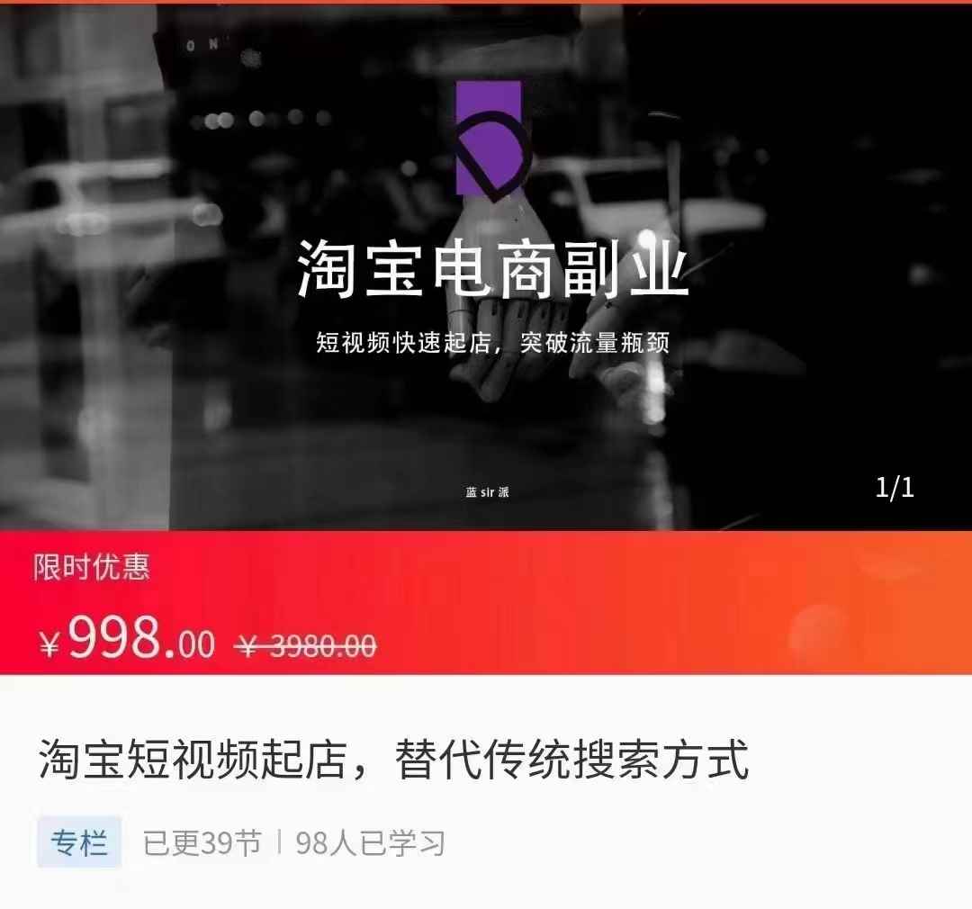 淘宝短视频起店 突破流量瓶颈，替代传统搜索方式（价值998元）