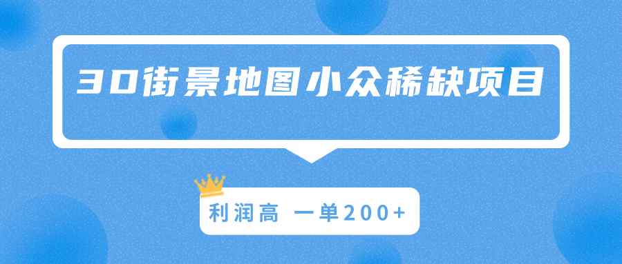 3D街景地图小众稀缺项目，操作容易利润高，一单200+