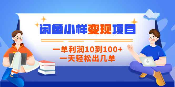 闲鱼小样变现信息差小项目，一单利润10到100+，一天轻松出几单