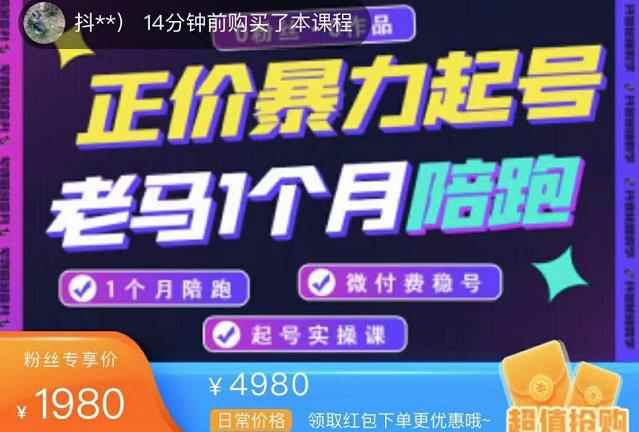 正价暴力起实操号：0粉丝0作品起号实操，微付费稳号（价值1980元）