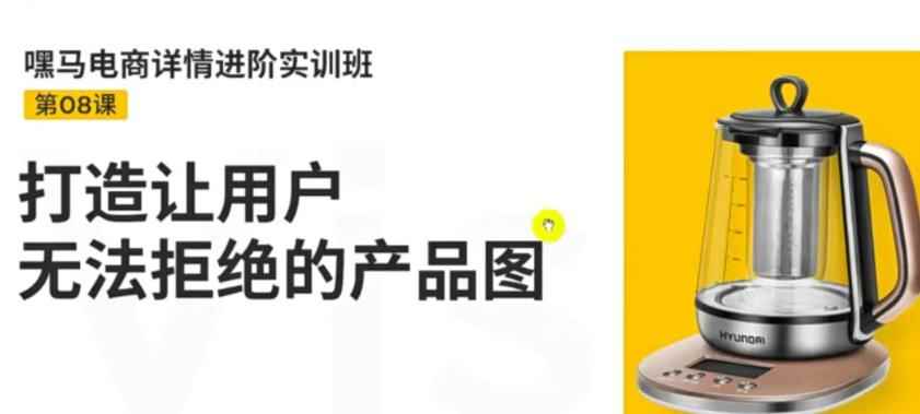 电商进阶实训班，打造让用户无法拒绝的产品图（12节课）