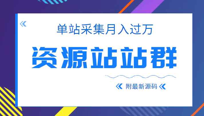 2022单站采集月入过万的资源站站群项目，附最新资源站源码