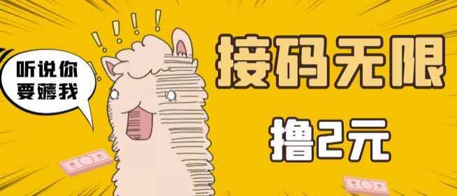 最新接码无限拉新撸2元项目，五分钟一个账号，轻松日入破百【亲测】