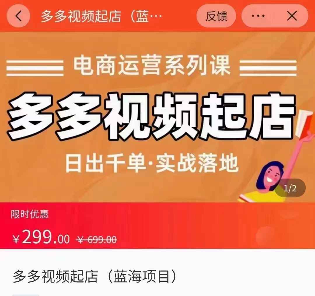 多多视频起店蓝海项目，日出千单，实战落地课（价值299元）