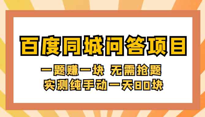 百度同城问答赚钱项目：一题赚一块 无需抢题 实测纯手动一天80块(附搜题器)