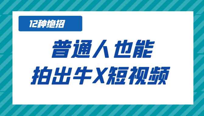 某公众号付费文章：《12种绝招，普通人也能拍出牛X短视频》