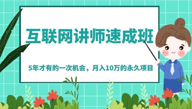 《互联网讲师速成班》5年才有的一次机会，月入10万的永久项目