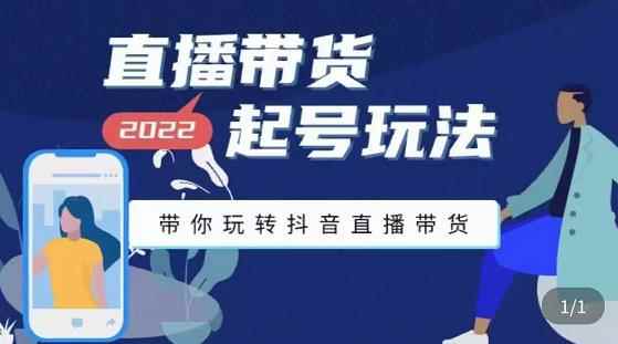 2020直播带货起号玩法，带你玩转抖音直播带货