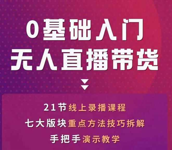 2022抖音无人直播带货实操课，一人就可以搞定直播带货(素材+工具)