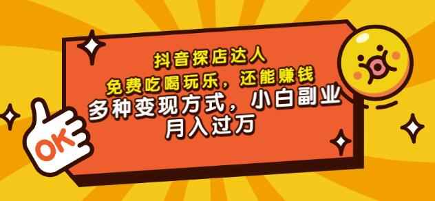 团购达人课程，免费吃喝玩乐，还能赚钱，多种变现方式，小白副业月入过万