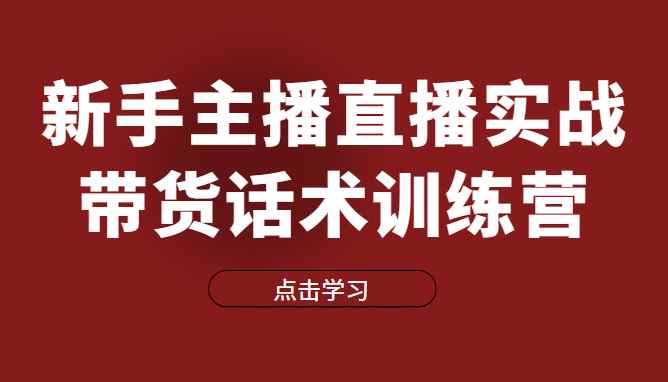 直播细分课-新手主播直播实战带货话术训练营，直播间高信任感塑造（无水印）