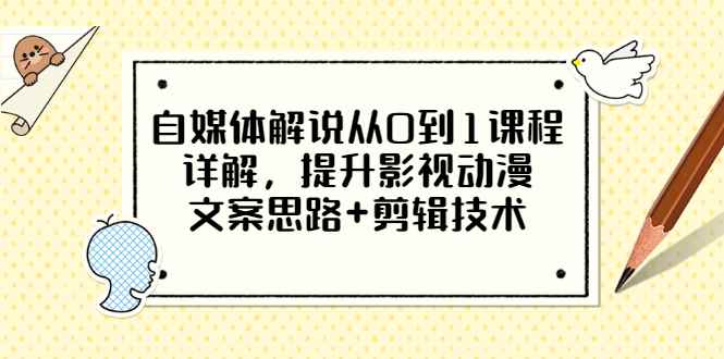 自媒体解说从0到1课程详解，提升影视动漫文案思路+剪辑技术，价值588（无水印）
