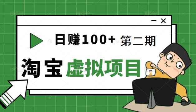 踏踏实实每天赚个100+能躺着温饱的淘宝虚拟项目（第一、二期更新完结）